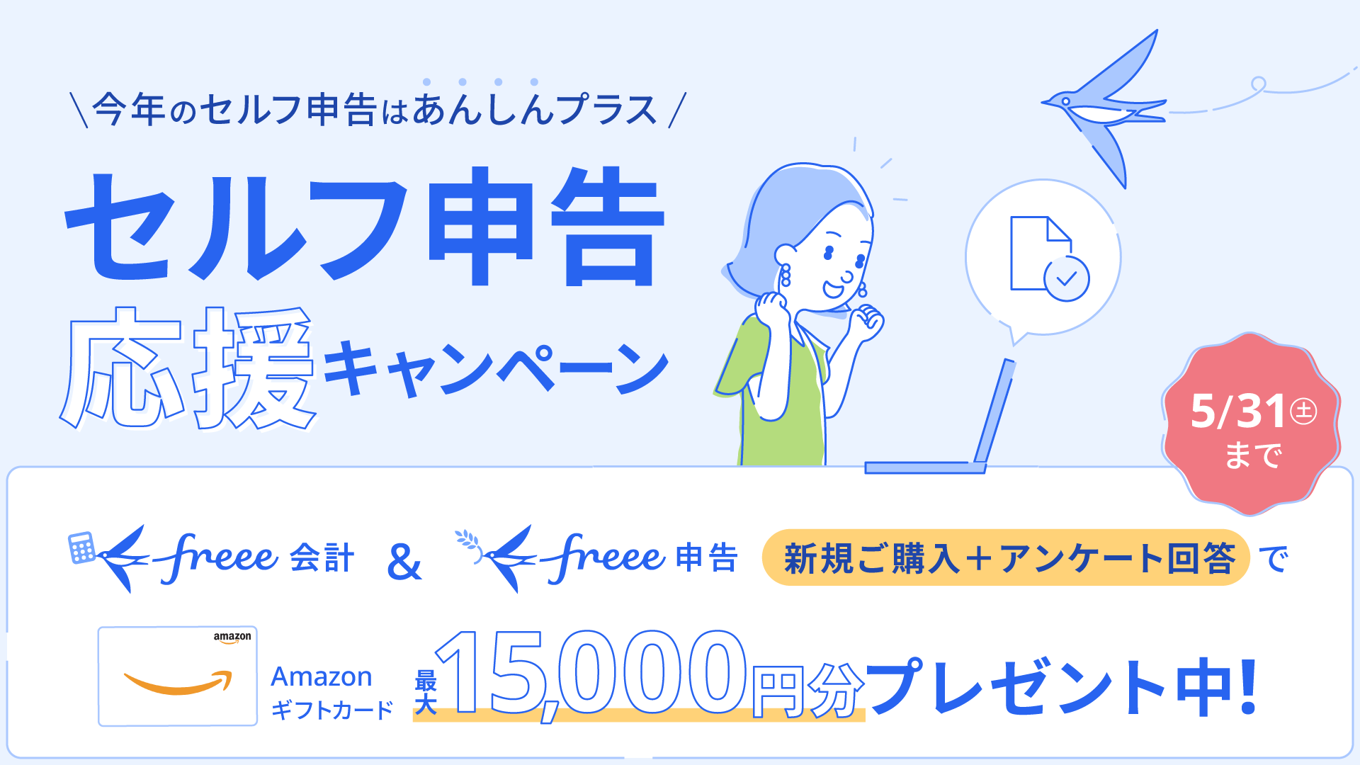 セルフ申告応援キャンペーン