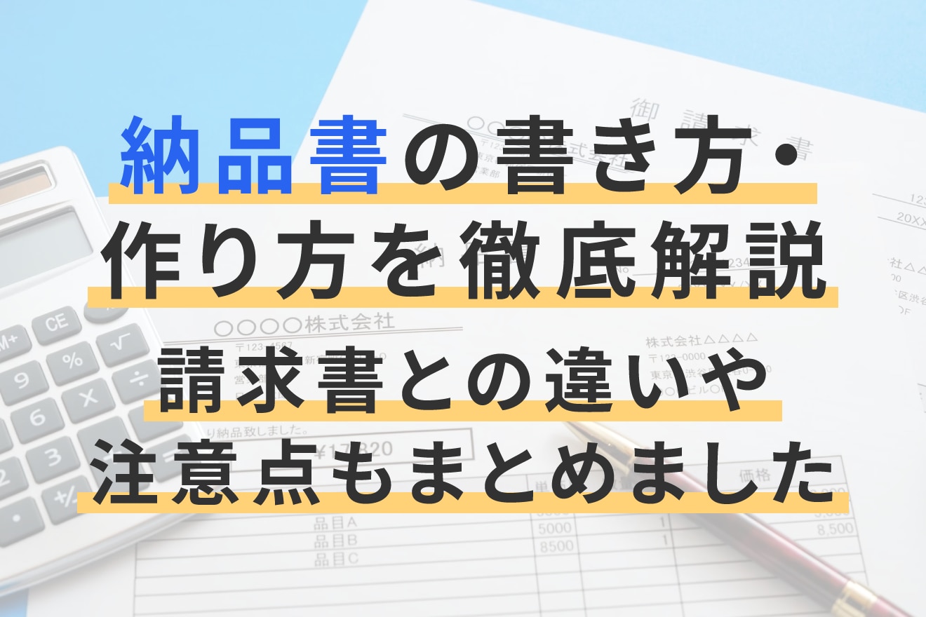 納品書の書き方・作り方を徹底解説 | 請求書との違いや注意点もまとめました