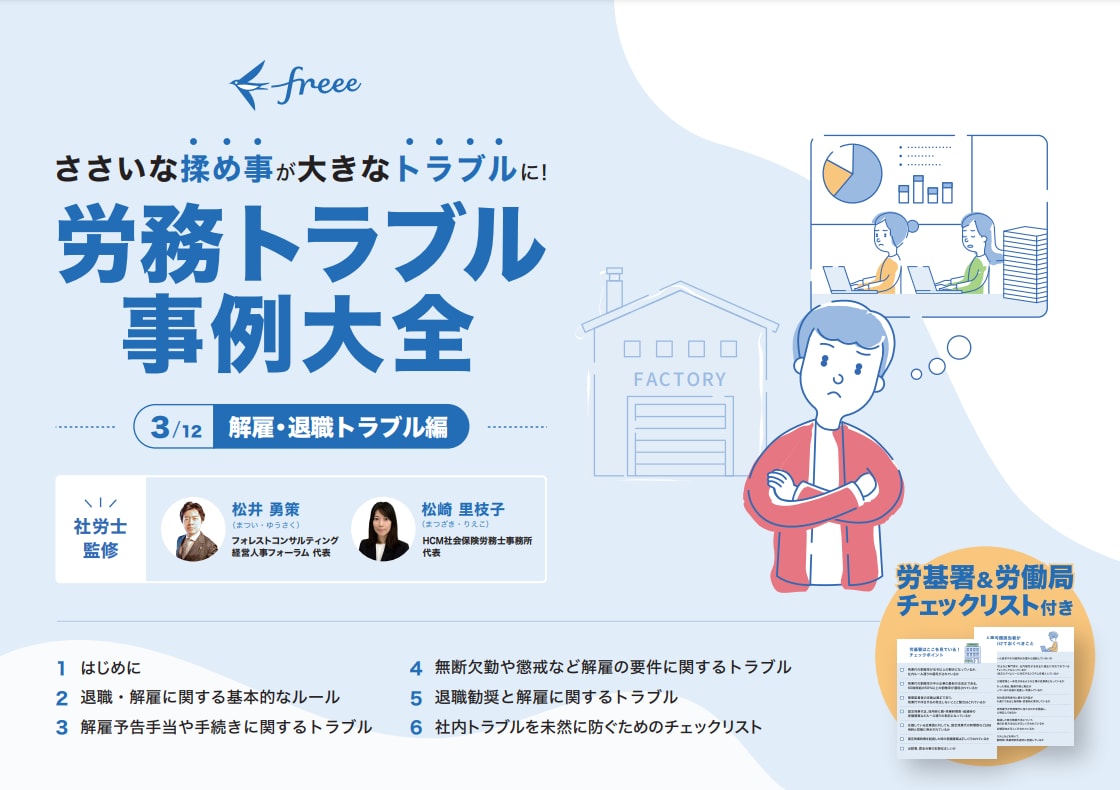 労務トラブル事例大全 解雇退職トラブル編