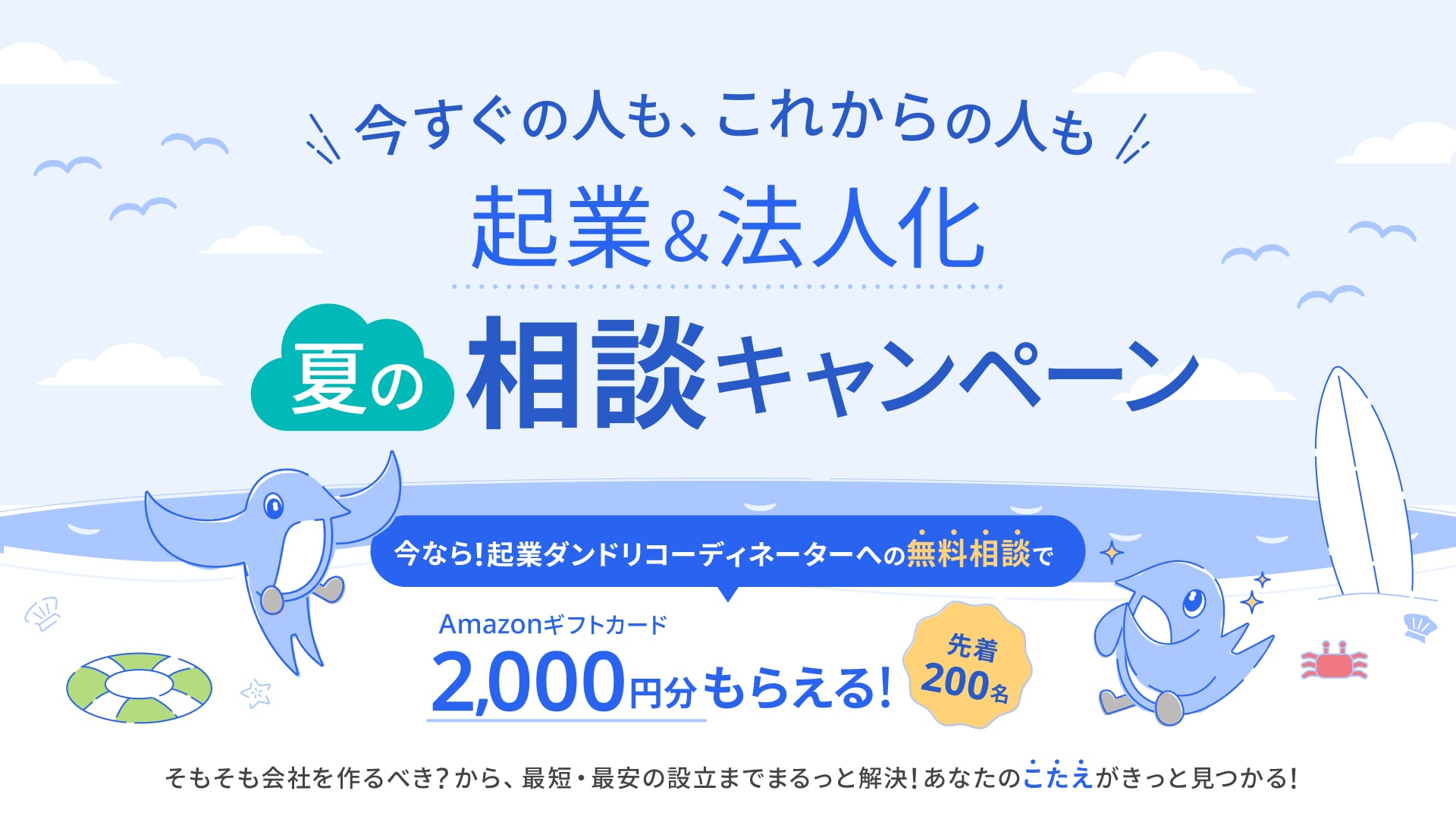 起業＆法人化 夏の相談キャンペーン 今なら！起業ダンドリコーディネーターへの無料相談でAmazonギフトカード2,000円分もらえる！