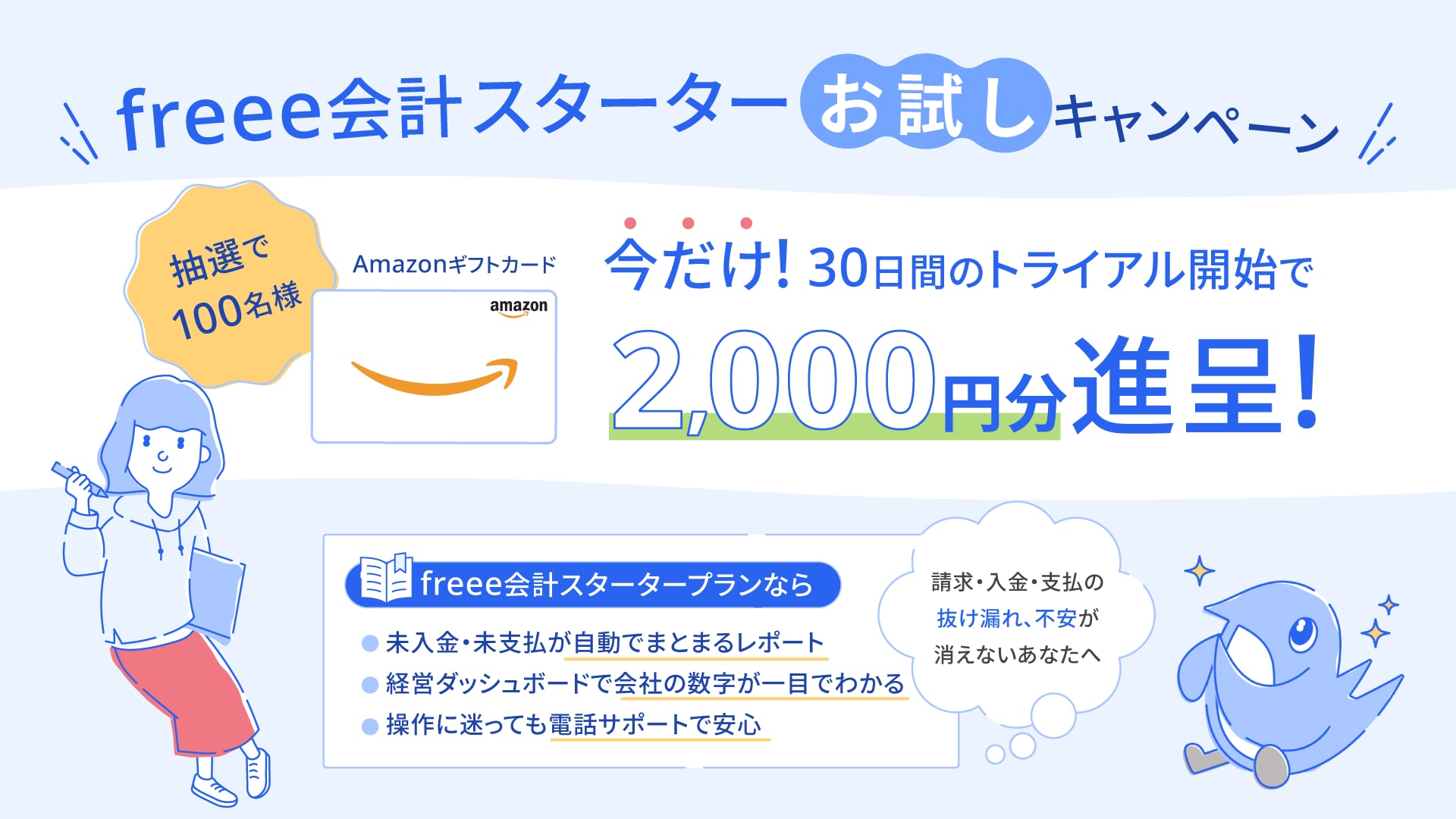 freee会計スターターお試しキャンペーン 今だけ！30日間のお試し開始で2,000円分贈呈！