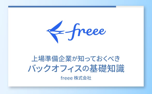 上場を目指す企業のための上場準備体制構築ガイド 表紙