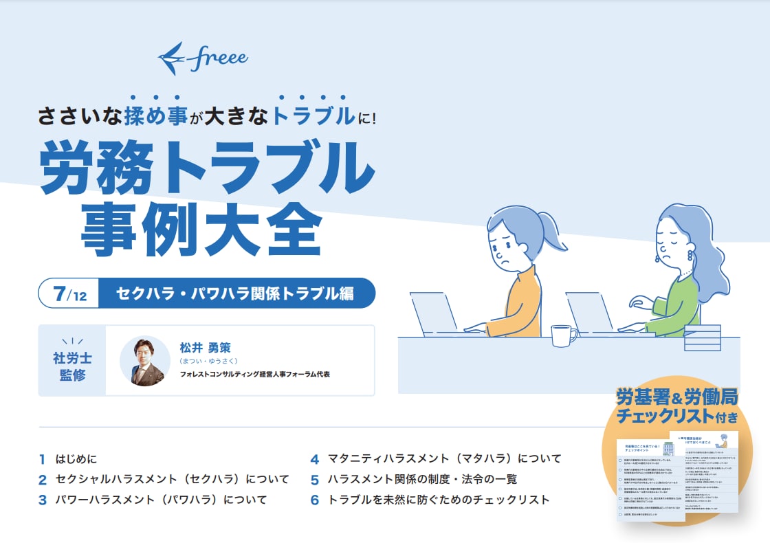 労務トラブル事例大全 セクハラ・パワハラ関係トラブル編