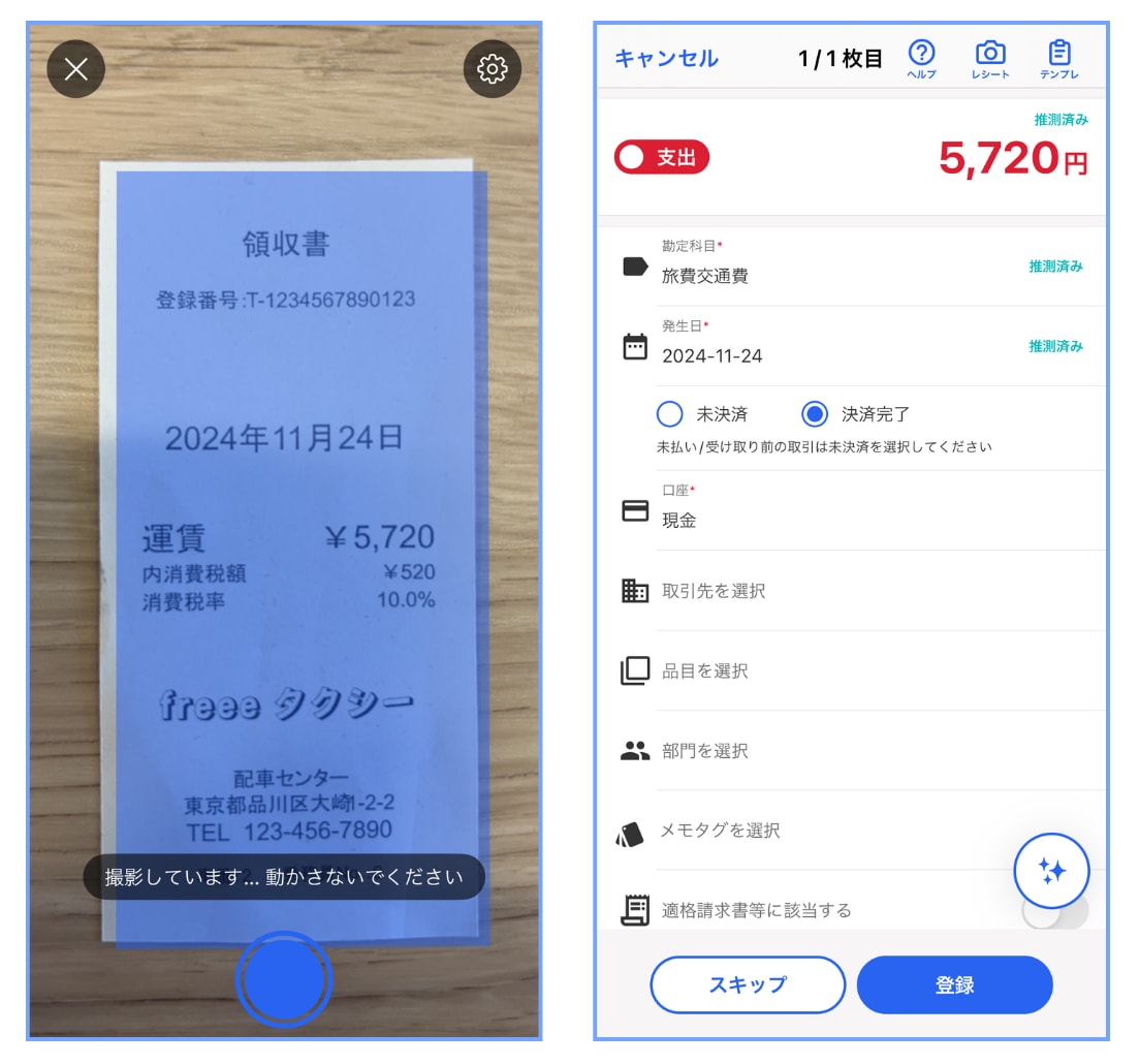 スマホでレシート撮影