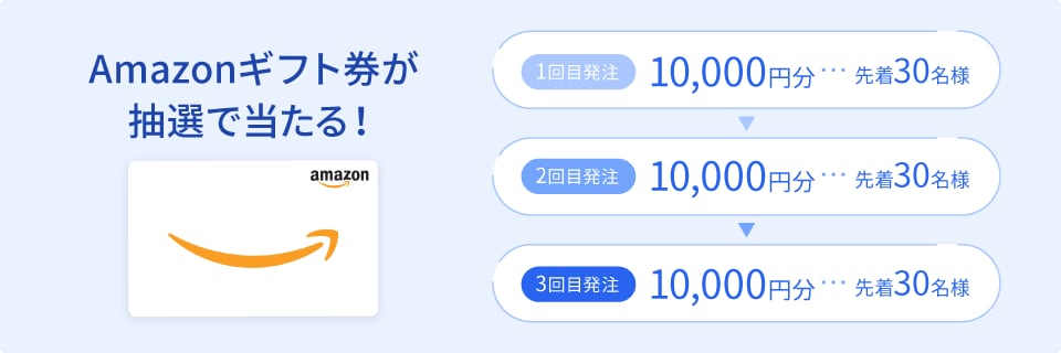 Amazonギフト券が抽選で当たる！