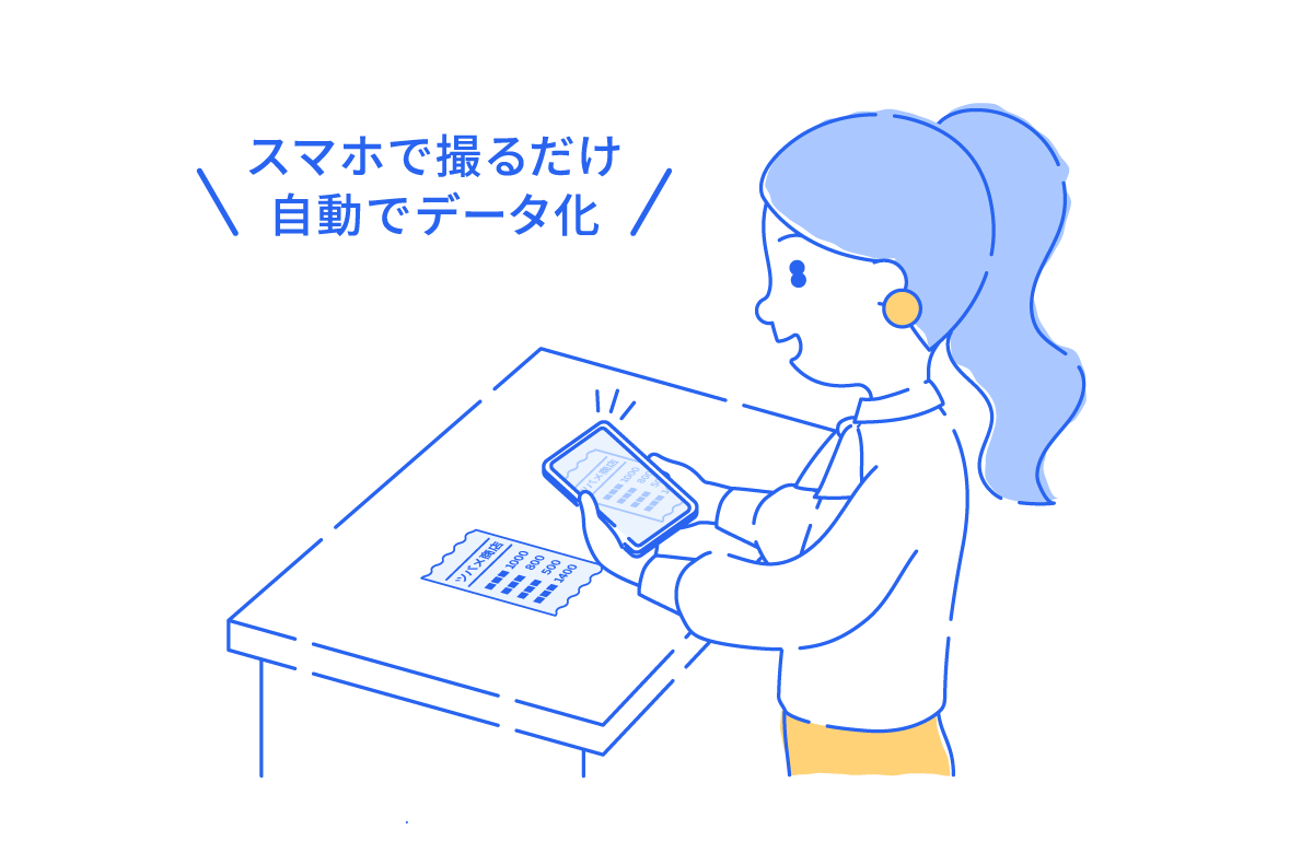 スマホで撮るだけ自動でデータ化