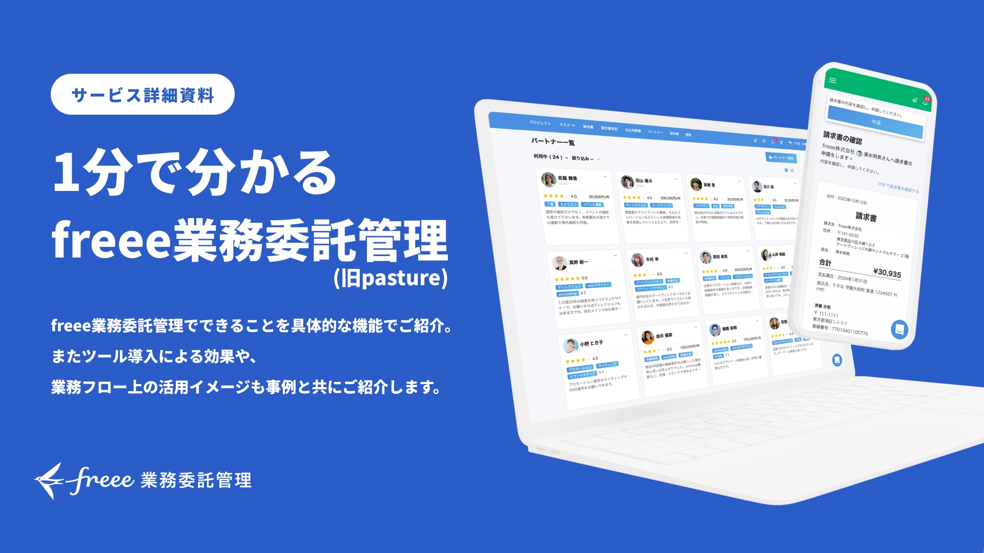 1分で分かる freee業務委託管理(旧pasture)の概要