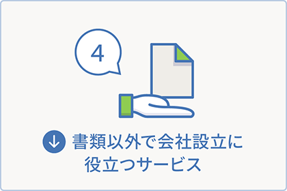 書類以外で会社設立に役立つサービス