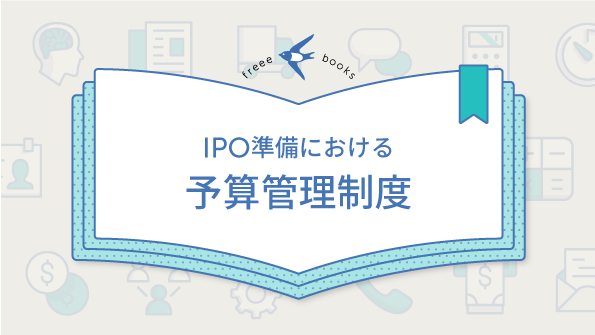 IPO準備における予算管理制度 ebook表紙