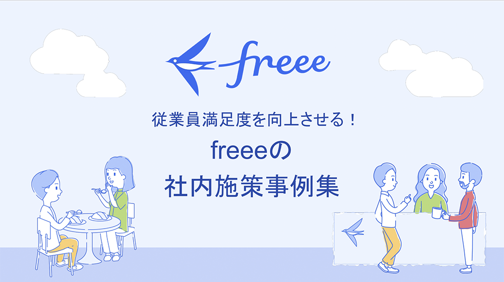 従業員満足度を向上させる！freeeの社内施策事例集
