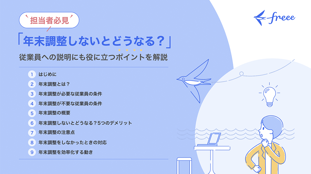 「年末調整しないとどうなる？」従業員への説明にも役立つポイントを解説