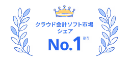 クラウド会計ソフト市場シェア No1※1 有料課金ユーザー企業数 54万※2