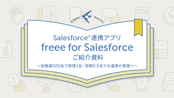 freee for Salesforce紹介資料