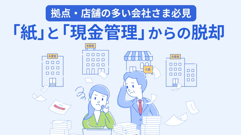 紙と現金管理からの脱却