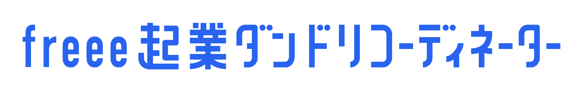 企業ダンドリコーディネーター