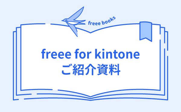 freee for kintone紹介資料