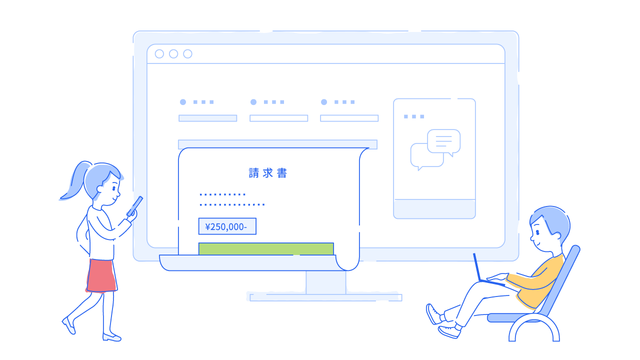 2．請求書は自動作成