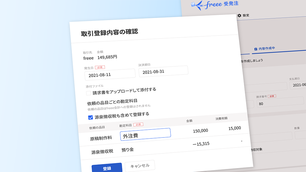 freee会計との連携で請求業務も効率化