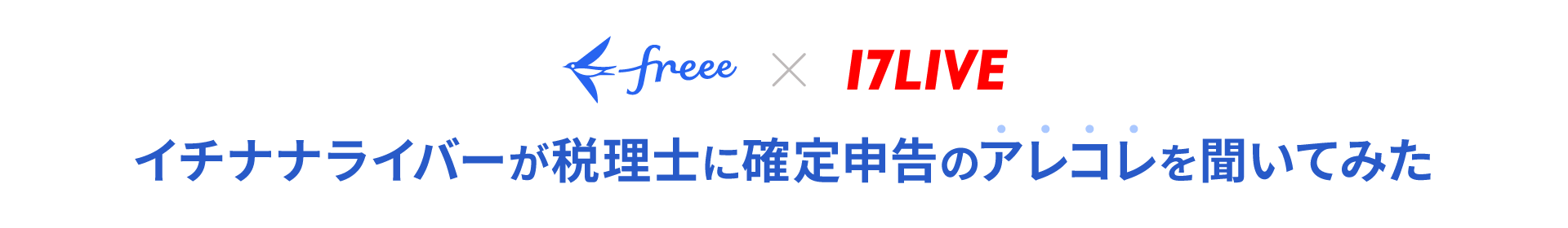 イチナナライバーが税理士に確定申告のアレコレを聞いてみた