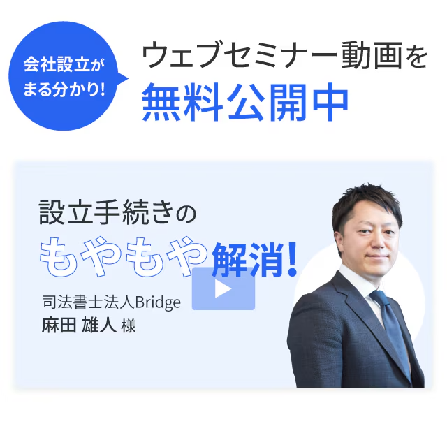 会社設立がまる分かり! ウェブセミナー動画を無料公開中