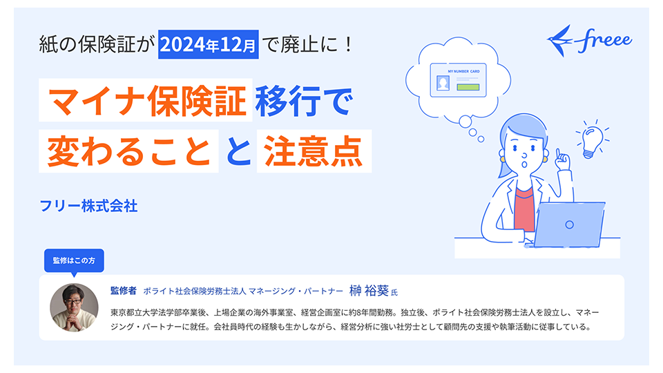 マイナ保険証移行で変わることと注意点