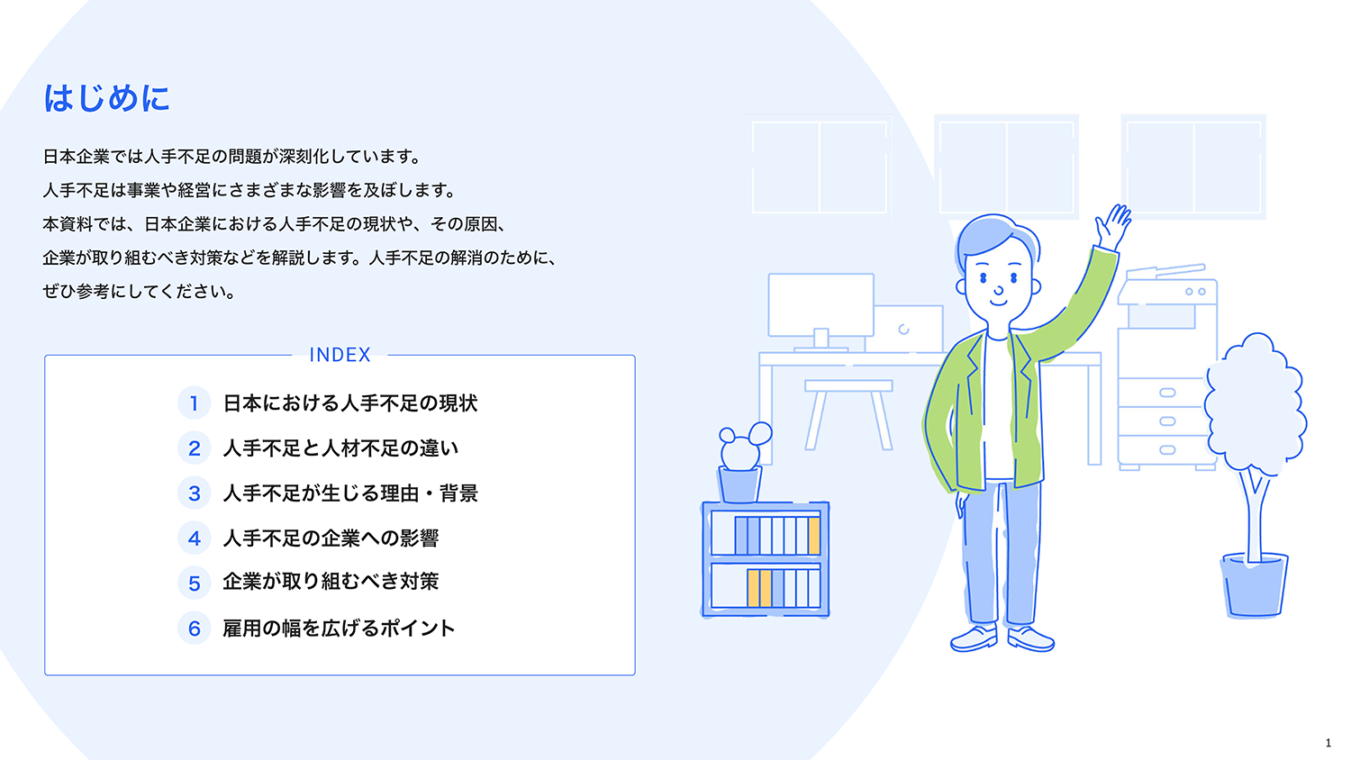 はじ�めに