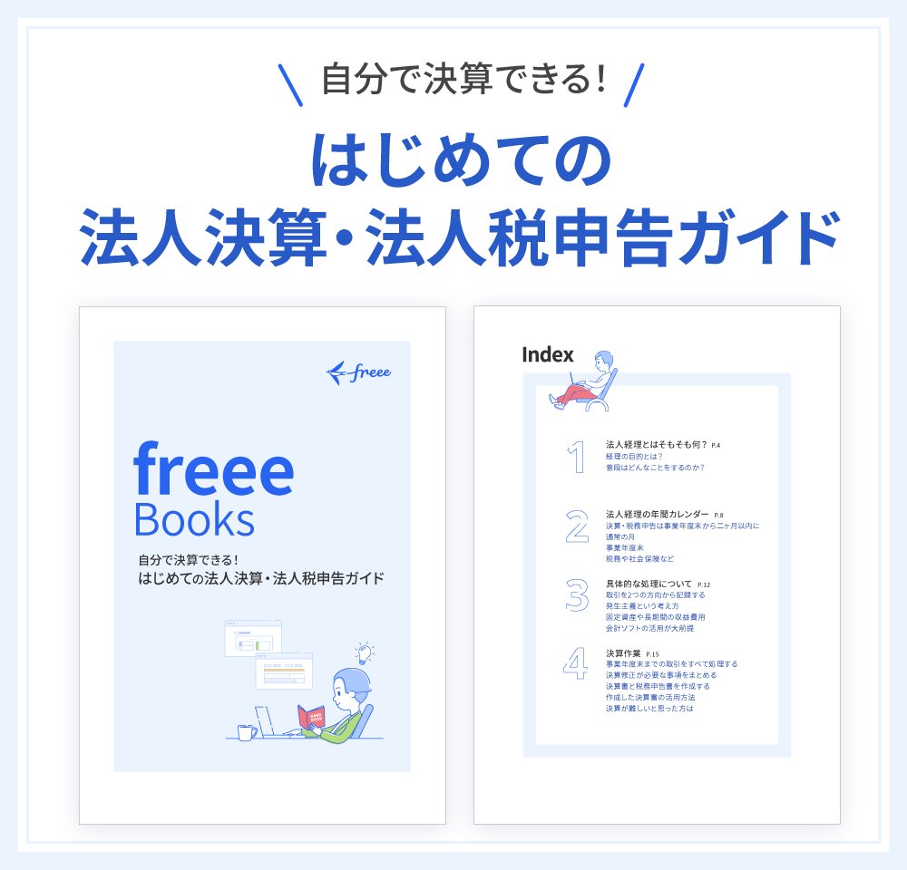 自分で決算したい方へ！はじめての法人決算・法人税申告ガイド