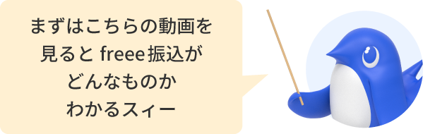 まずはこちらの動画を見るとフリー振込がどんなものかわかるスィー