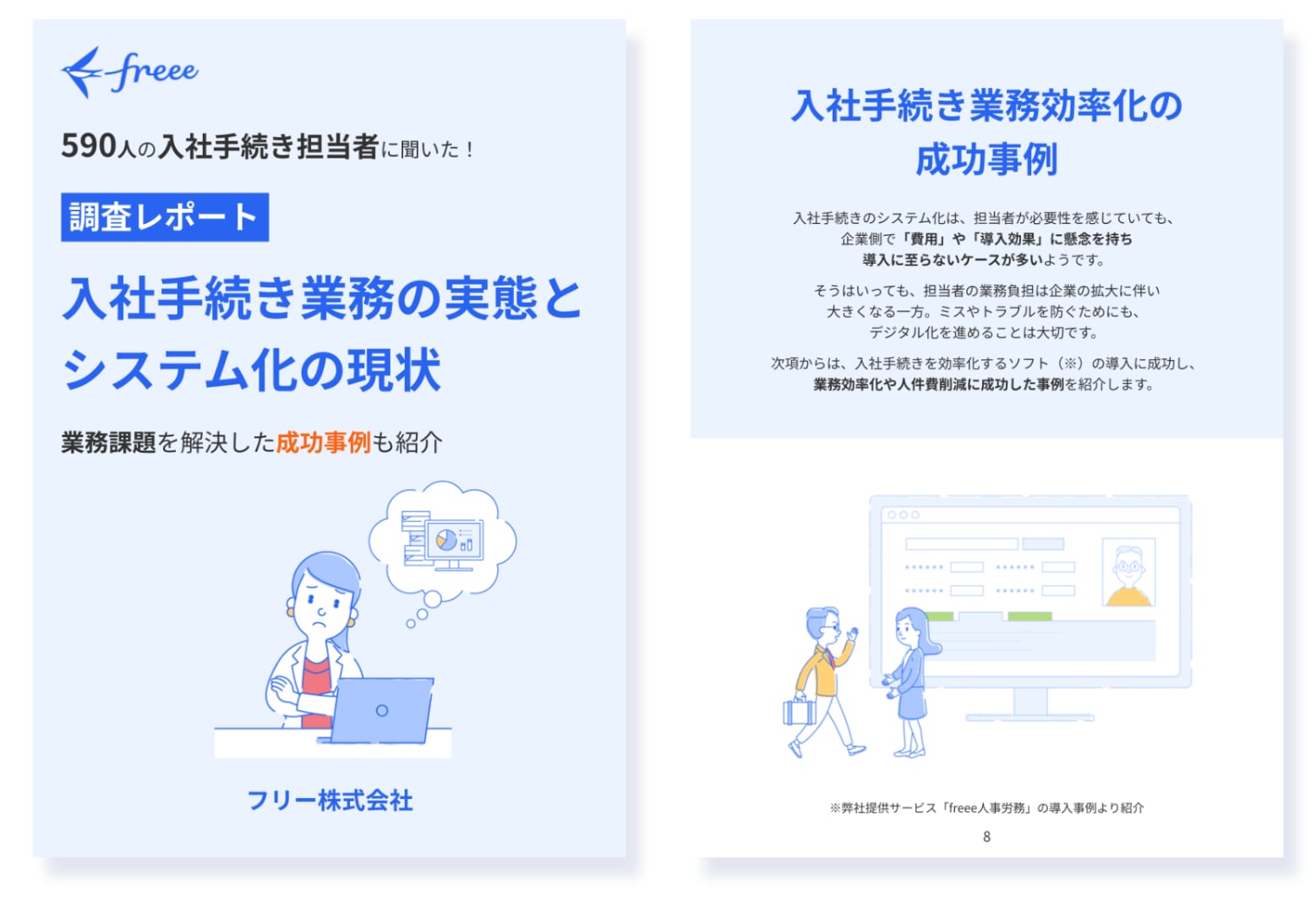 入社手続き業務の実態とシステム化の現状