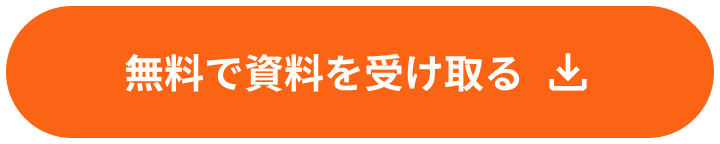 無料で資料を受け取る