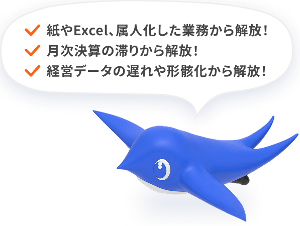 属人化した業務から解放 月次決算の滞りから解放 経営データの遅れや形骸化から解放!