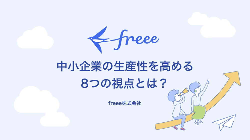 中小企業の生産性を高める8つの視点とは？