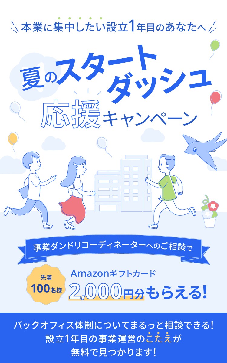 夏のスタートダッシュ応援キャンペーン 事業ダンドリコーディネーターへのご相談でAmazonギフトカード2,000円分もらえる！