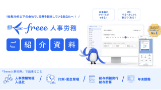 freee人事労務の料金・機能・導入事例がわかる資料セット