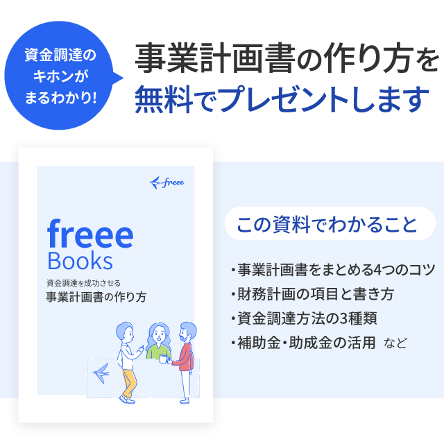 事業計画の作り方ガイド