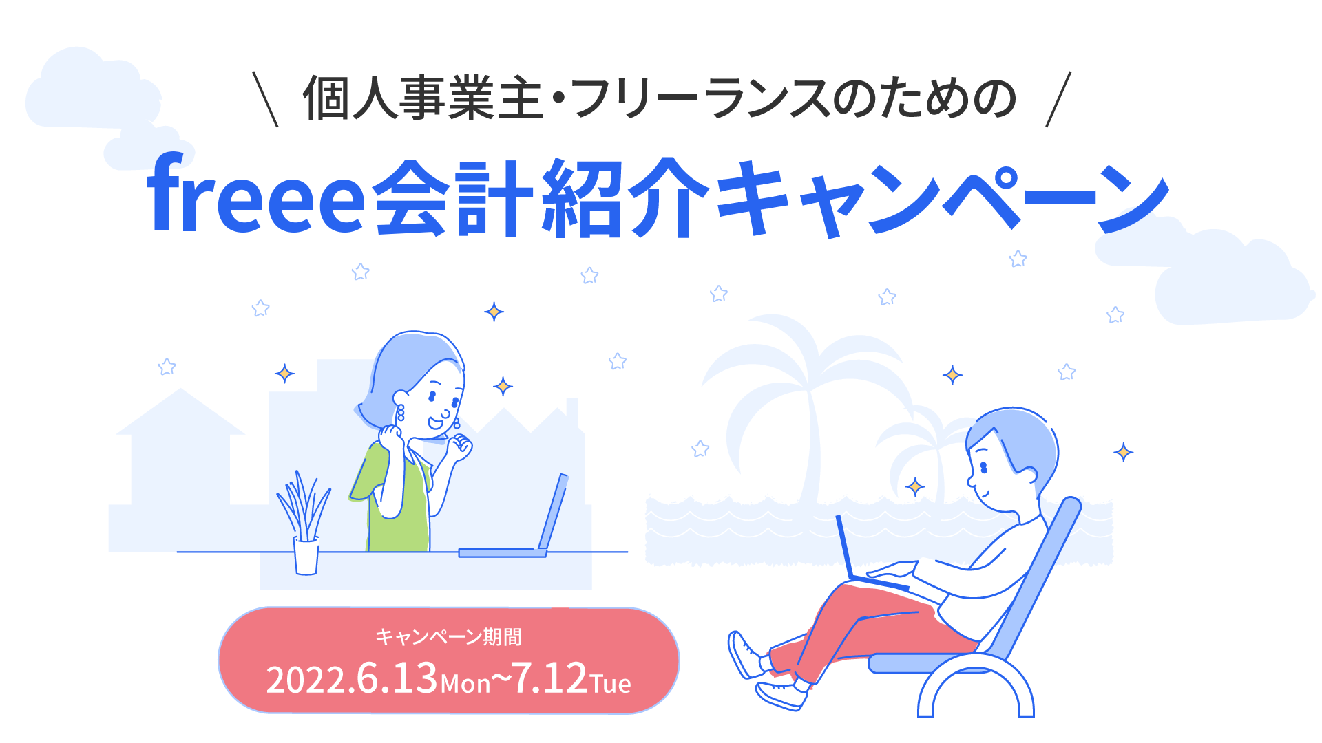 freee会計紹介キャンペーン 2022.6.13~7.12