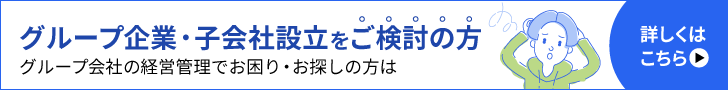 グループ企業・子会社設立をご検討の方