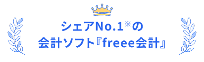 シェアNo.1※の会計ソフト『freee会計』