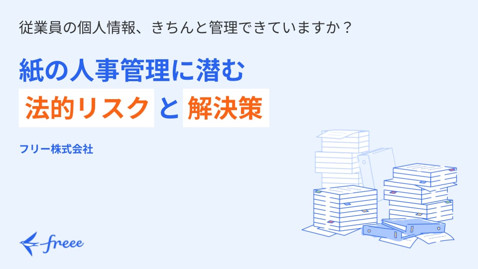 紙の人事管理に潜む法的リスクと解決策 無料ダウンロード