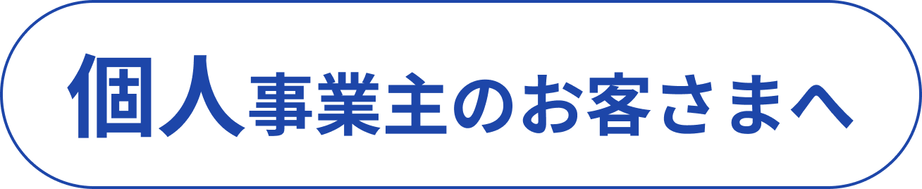 個人事業主のお客様へ