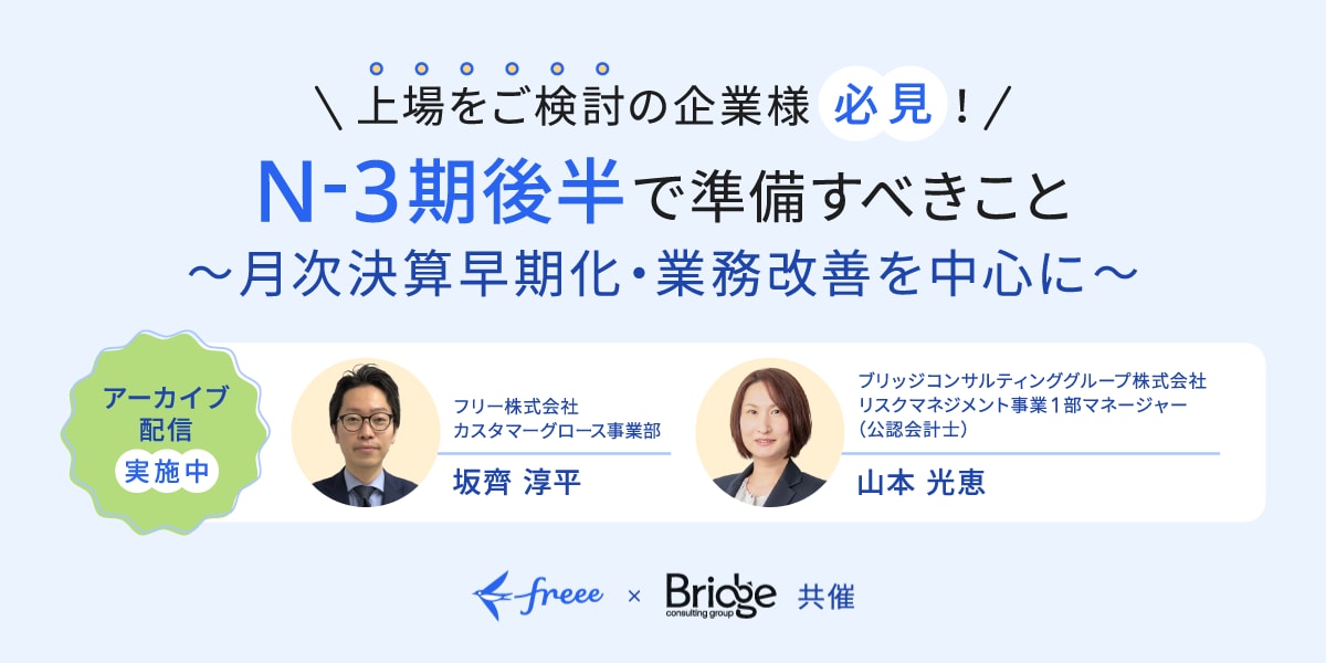 N-3期後半で準備すべきこと～月次決算早期化・業務改善を中心に～
                