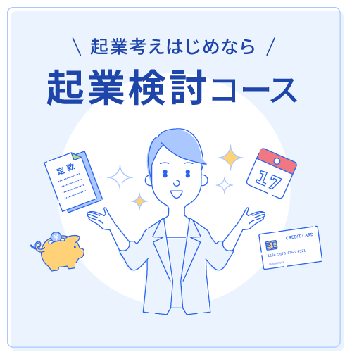 起業考えはじめなら 起業検討コース