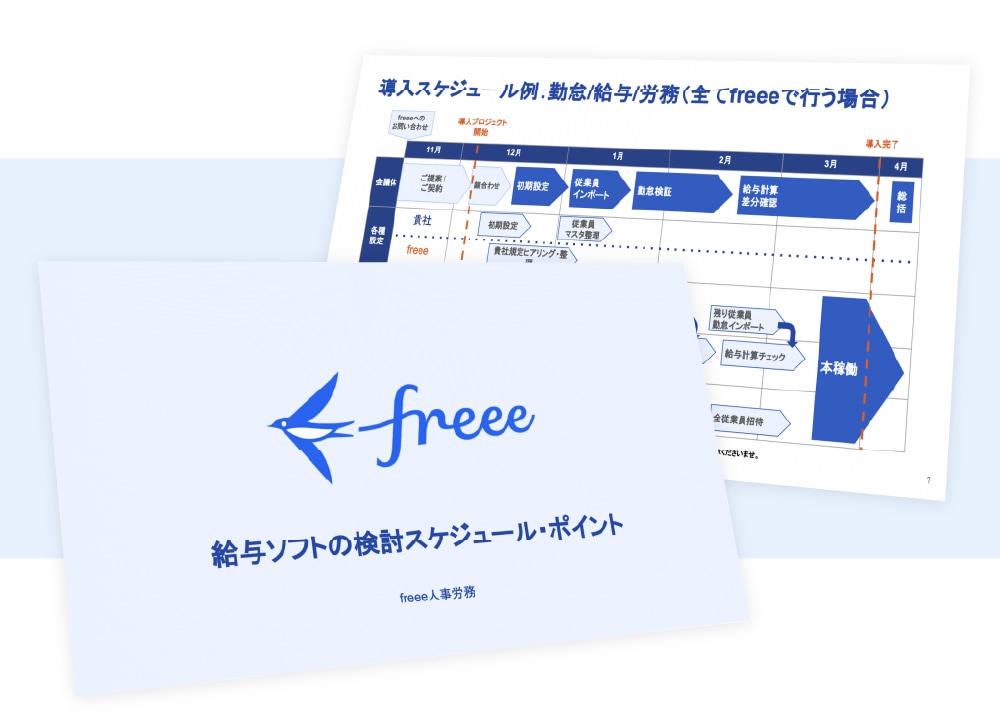 給与ソフト検討スケジュール例