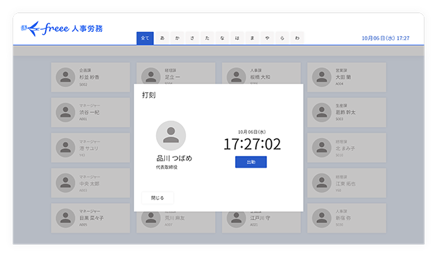 freee人事労務 勤怠打刻画面