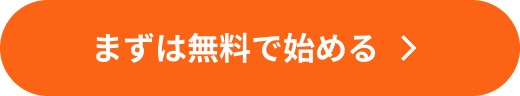 まずは無料で始める