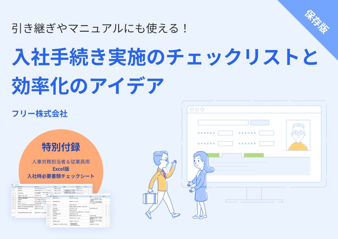 入社手続き実施のチェックリストと効率化のアイデア 無料ダウンロード