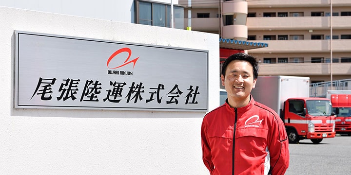 尾張陸運株式会社 伊藤 光彦 様