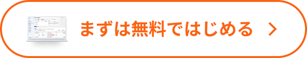 まずは無料ではじめる