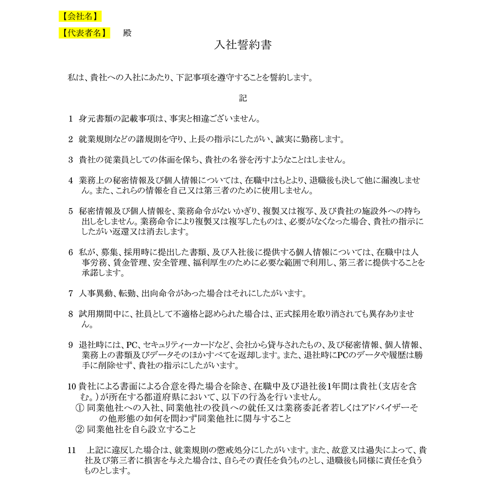 入社誓約書