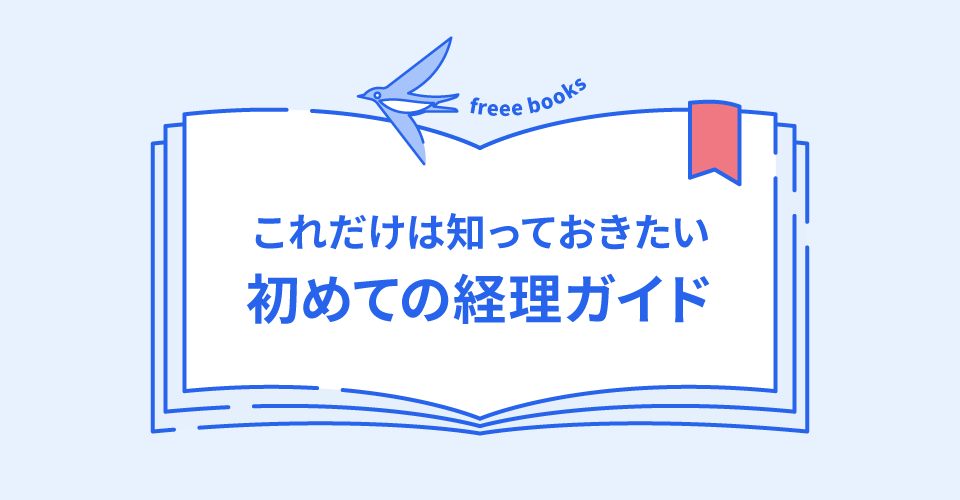 はじめての経理ガイド